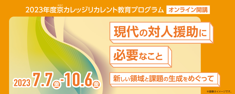 「現代の対人援助に必要なこと-新しい領域と課題の生成をめぐって-」