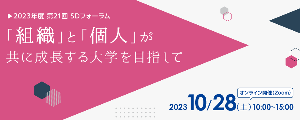 第21回SDフォーラム