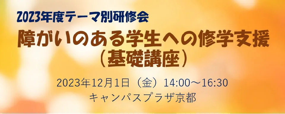 2022年度テーマ別研修会