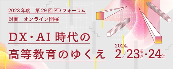 第29回FDフォーラム　DX・AI時代の高等教育のゆくえ