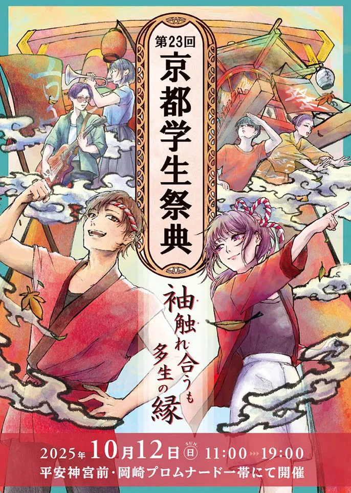 第23届京都学生节主视觉图