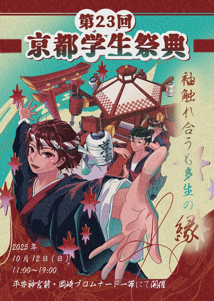 第23届京都学生节主视觉图荣誉奖