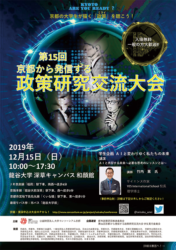 「第15回京都から発信する政策研究交流大会」