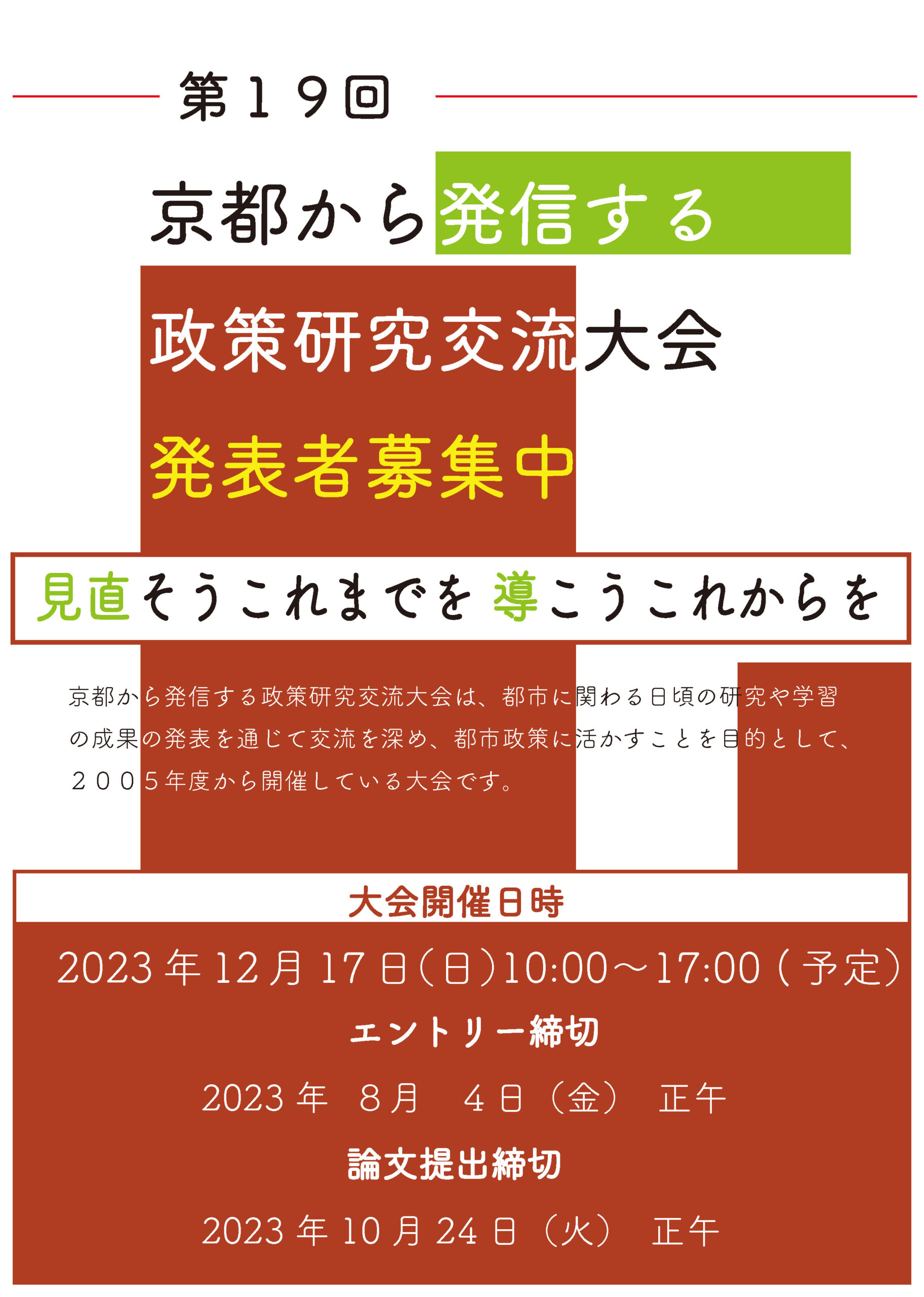 第19回　京都から発信する政策研究交流大会