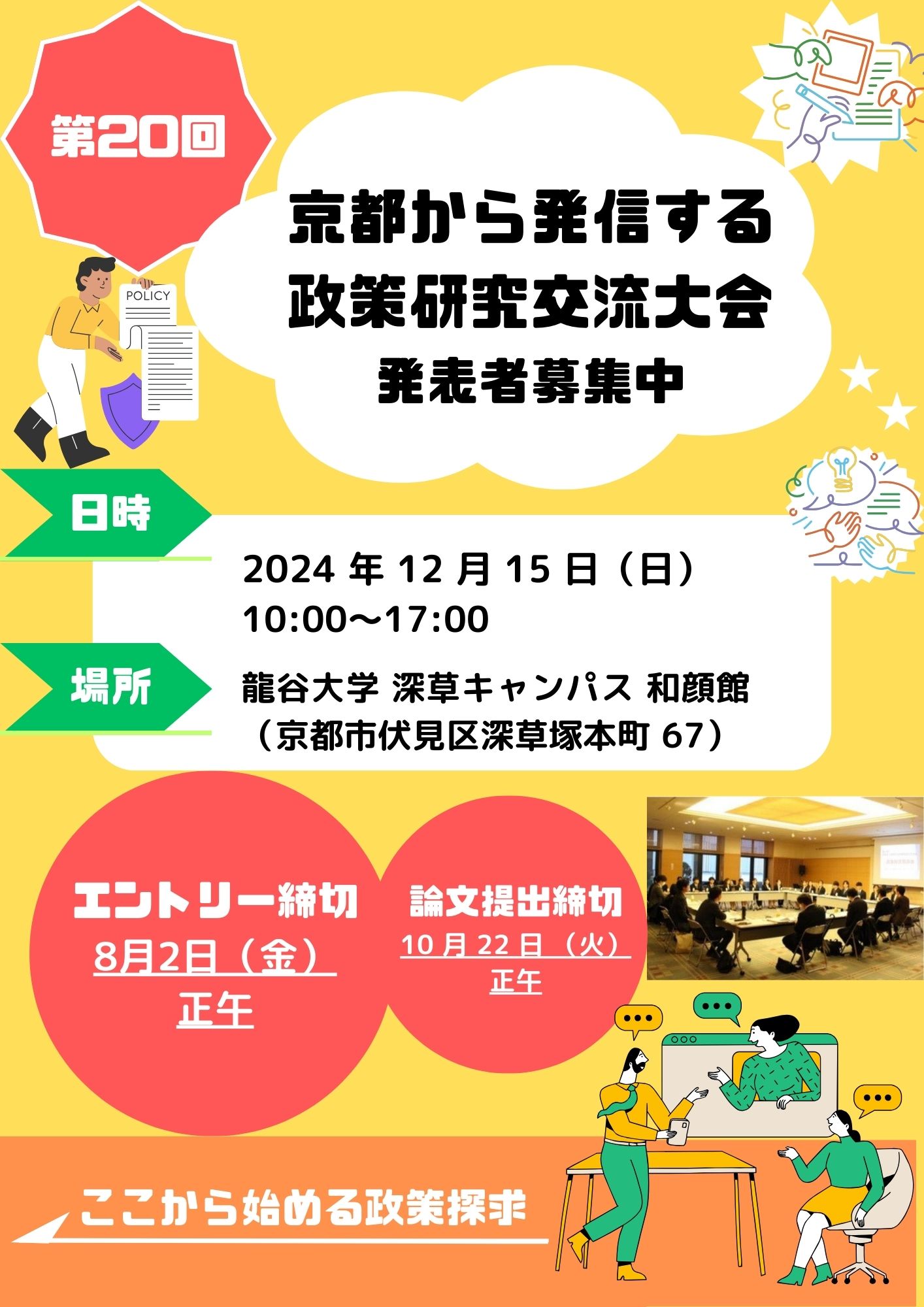 第19届京都政策研究交流会