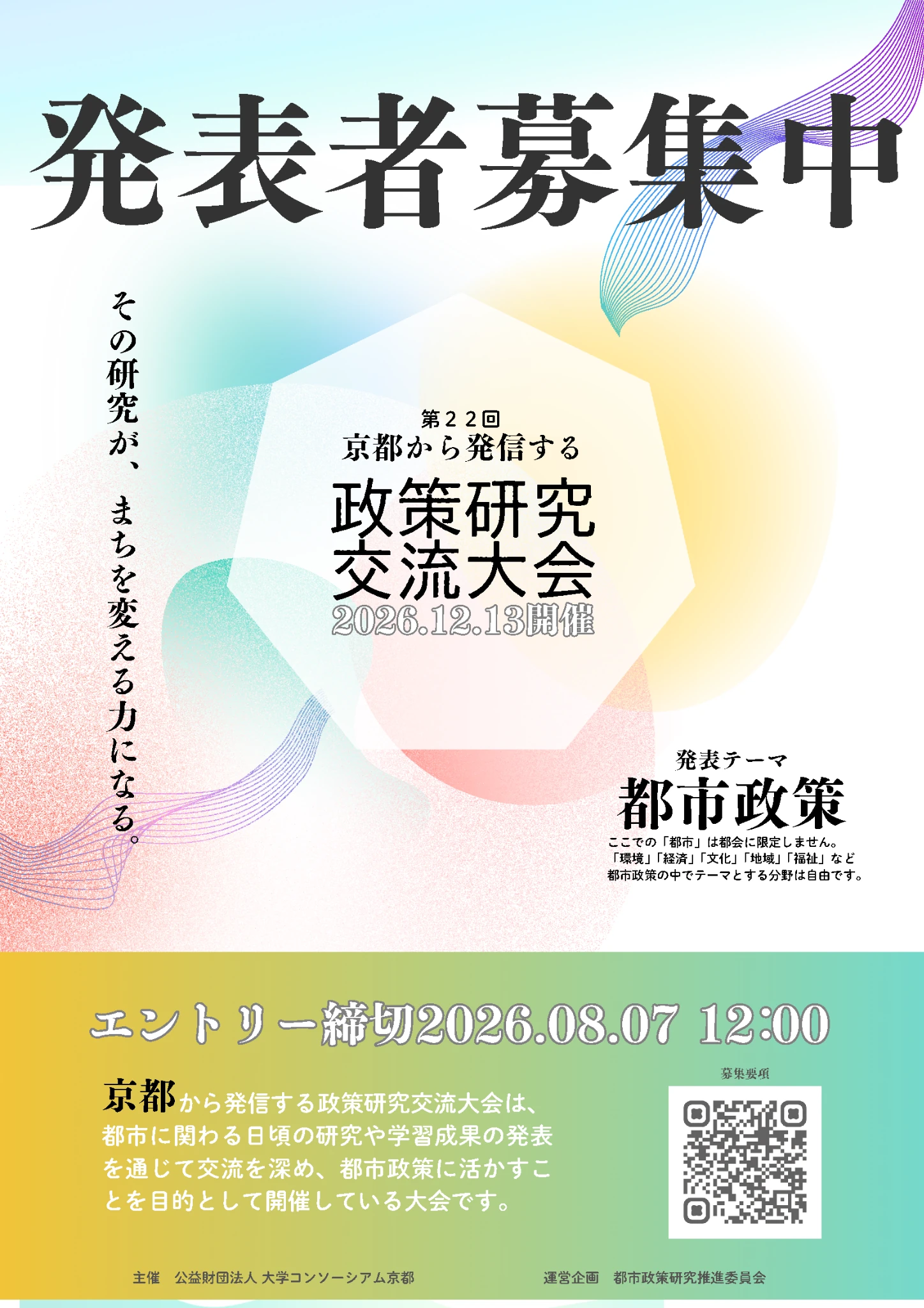 京都から発信する政策研究交流大会