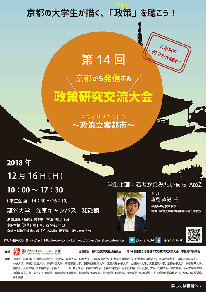 "The 14th Policy Research Exchange Conference from Kyoto"