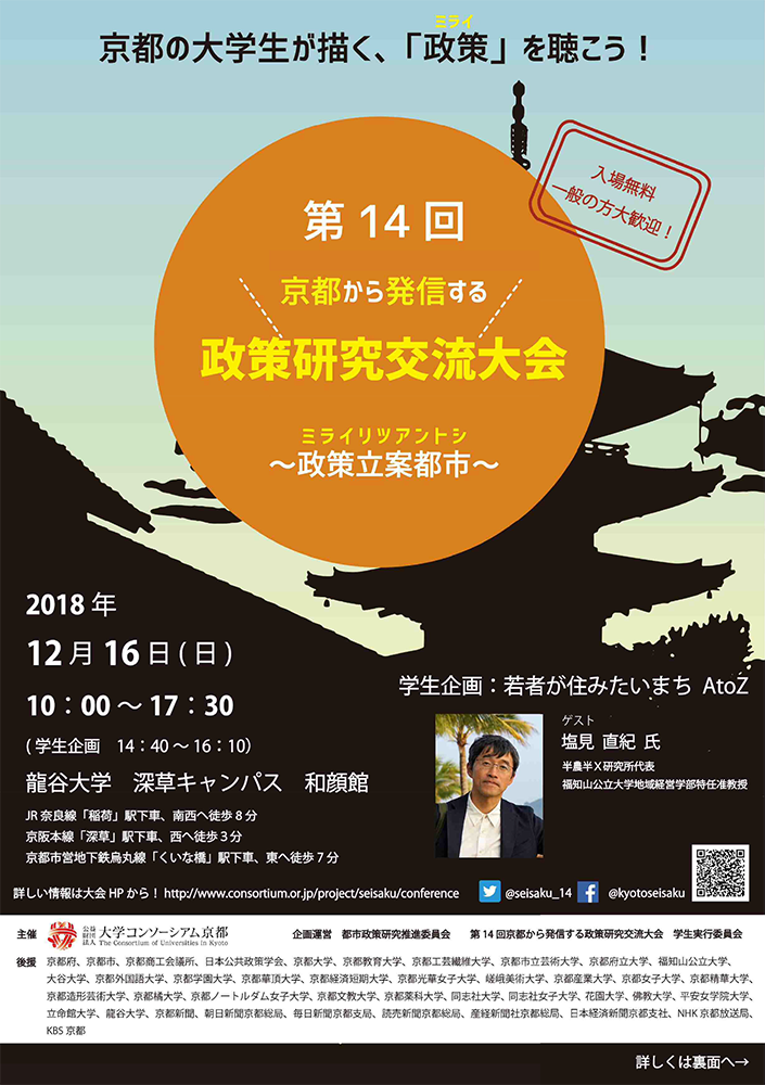 「第14回京都から発信する政策研究交流大会」