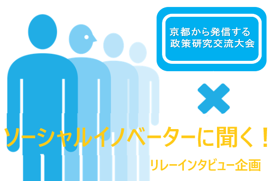 リレーインタビュー企画「ソーシャルイノベーターに聞く！」