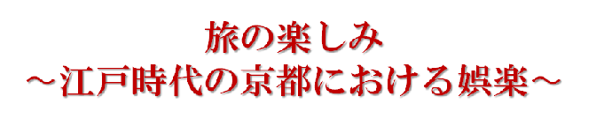 旅の楽しみ